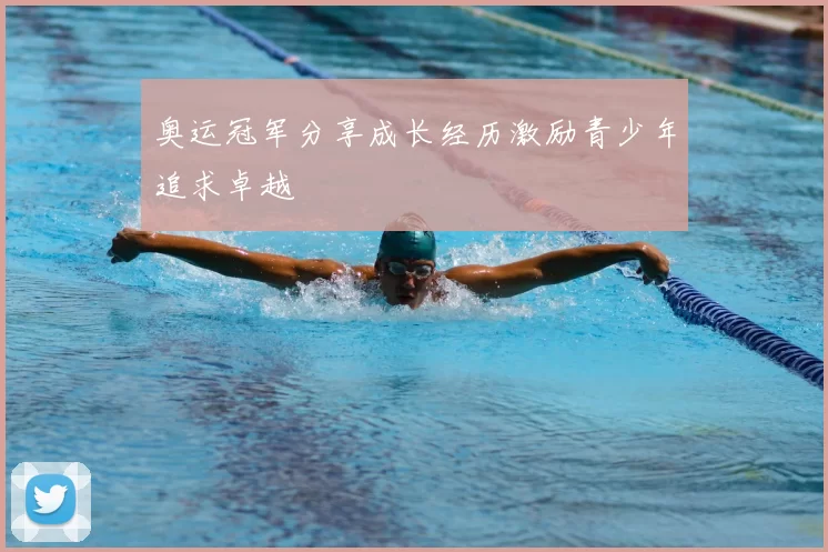 奥运冠军分享成长经历激励青少年追求卓越