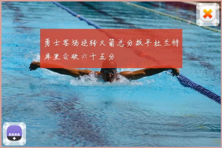 勇士客场逆转火箭总分扳平杜兰特库里合砍六十五分