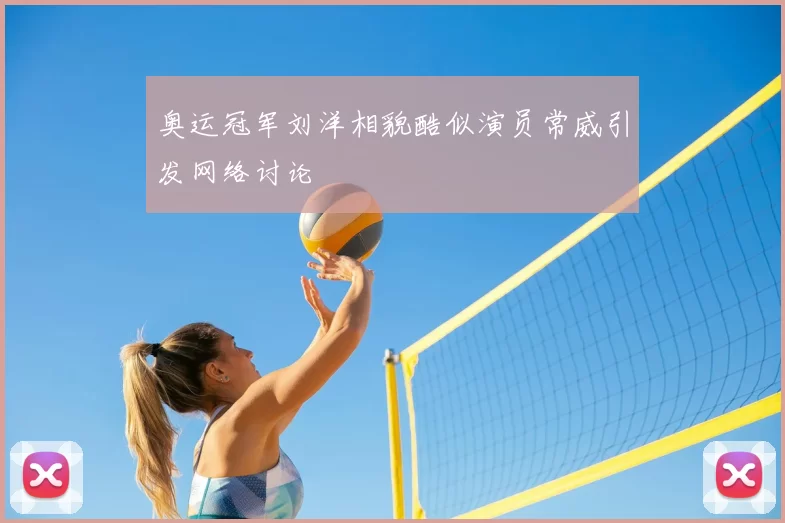 奥运冠军刘洋相貌酷似演员常威引发网络讨论