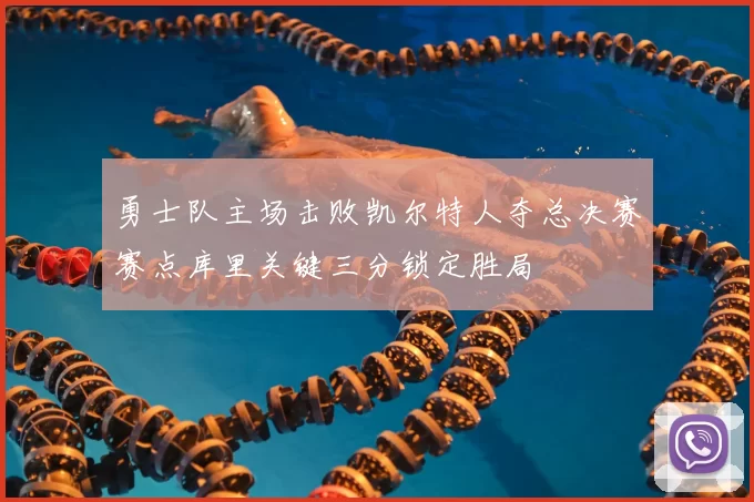 勇士队主场击败凯尔特人夺总决赛赛点库里关键三分锁定胜局