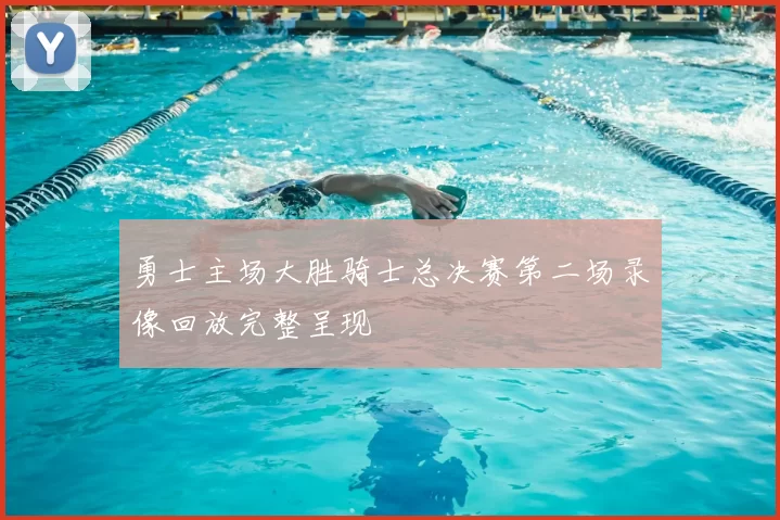 勇士主场大胜骑士总决赛第二场录像回放完整呈现